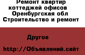 Ремонт квартир коттеджей офисов. - Оренбургская обл. Строительство и ремонт » Другое   